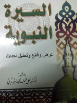 كتاب السيرة النبوية عرض وقائع وتحليل أحداث