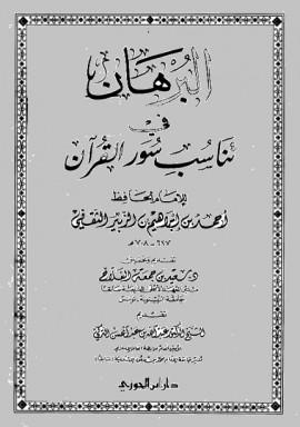 كتاب البرهان في تناسب سور القرآن