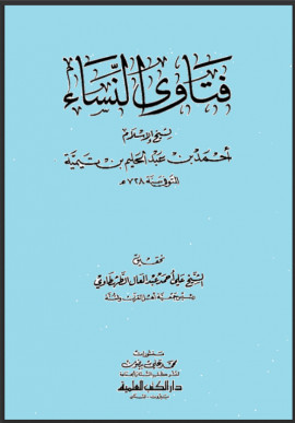 كتاب فتاوى النساء