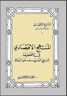 كتاب المنهج الإقتصادي في التخطيط لنبي الله يوسف عليه السلام