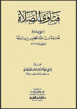 كتاب فتاوى الصلاة