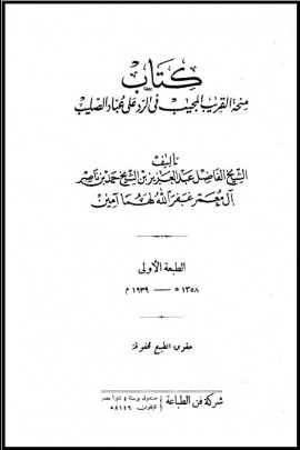 كتاب منحة القريب المجيب في الرد على عباد الصليب