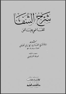 كتاب شرح الشفا للقاضي عياض - المجلد الثاني