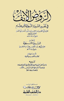 كتاب الروض الأنف في تفسير السيرة النبوية لابن هشام ومعه السيرة النبوية لابن هشام - المجلد الثالث