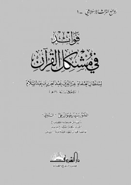 كتاب فوائد في مشكل القرآن