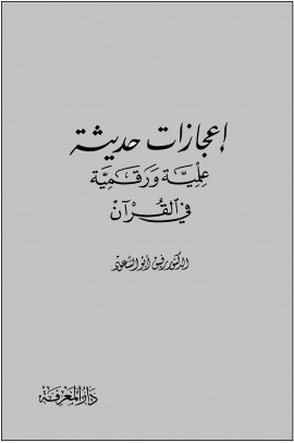 كتاب إعجازات حديثة علمية ورقمية في القرآن