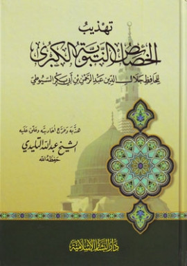 كتاب تهذيب الخصائص النبوية الكبرى للسيوطي