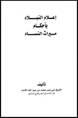 كتاب إعلام النبلاء بأحكام ميراث النساء