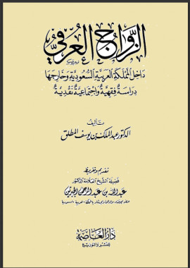 كتاب الزواج العرفي داخل المملكة العربية السعودية وخارجها دراسة فقهية وإجتماعية نقدية
