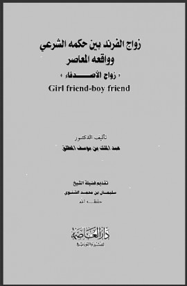 كتاب زواج الفرند بين حكمه الشرعي وواقعه المعاصر "زواج الأصدقاء"