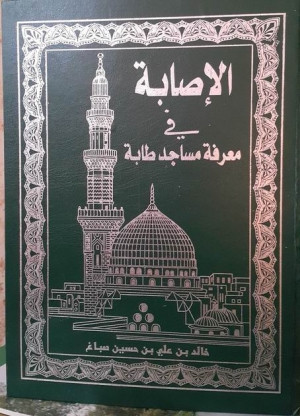 كتاب الإصابة في معرفة مساجد طابة