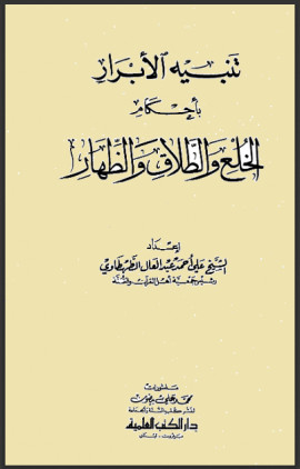 كتاب تنبيه الأبرار بأحكام الخلع والطلاق والظهار