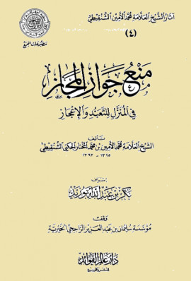 كتاب منع جواز المجاز في المنزل للتعبد والإعجاز