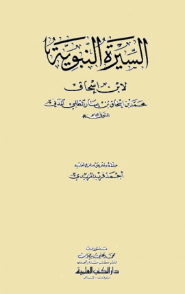 كتاب السيرة النبوية