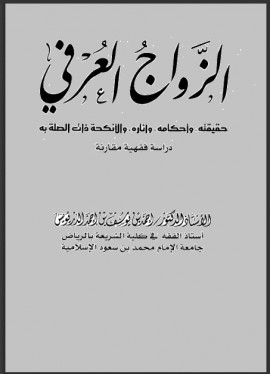 كتاب الزواج العرفي حقيقته وأحكامه وآثاره والأنكحة ذات الصلة به دراسة فقهية مقارنة