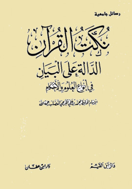 كتاب نكت القرآن الدالة على البيان في أنواع العلوم والأحكام - المجلد الأول
