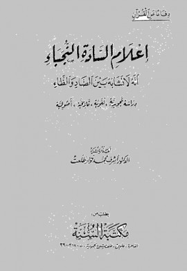 كتاب إعلام السادة النجباء أنه لا تشابه بين الضاد والظاء