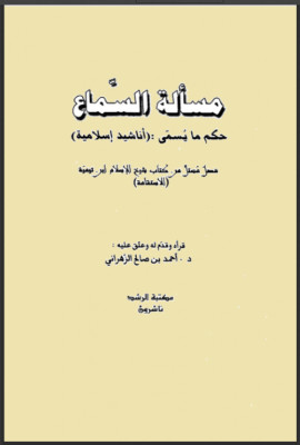 كتاب مسألة السماع حكم ما يسمى أناشيد إسلامية