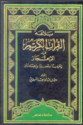 كتاب بلاغة القرآن الكريم في الإعجاز إعراباً وتفسيراً بإيجاز - المجلد الثاني