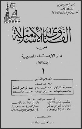 كتاب الفتاوى الإسلامية من دار الإفتاء المصرية