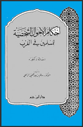 كتاب أحكام الأحوال الشخصية للمسلمين في الغرب