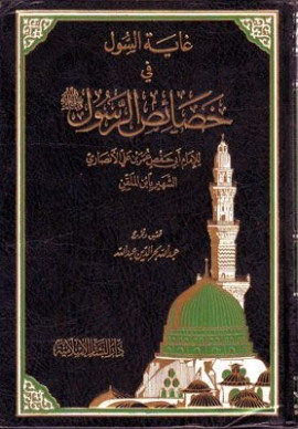 كتاب غاية السول في خصائص الرسول صلى الله عليه وسلم