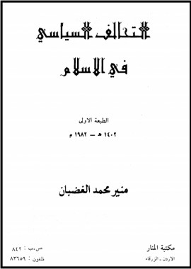 كتاب التحالف السياسي في الإسلام