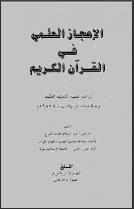 كتاب الإعجاز العلمي في القرآن الكريم