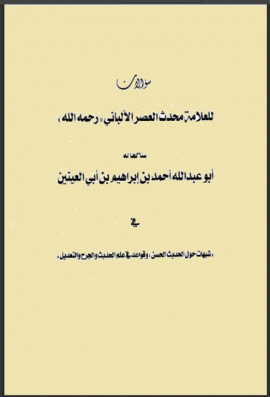 كتاب سؤالات للعلامة محدث العصر الألباني سألها له أبو عبد الله أحمد بن إبراهيم بن أبي العينين