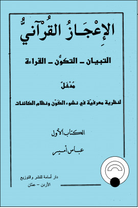 كتاب الإعجاز القرآني التبيان التكون القراءة