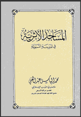 كتاب المساجد الأثرية في المدينة النبوية