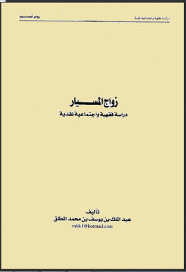 كتاب زواج المسيار دراسة فقهية واجتماعية نقدية