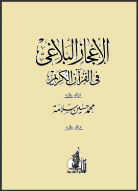 كتاب الإعجاز البلاغي في القرآن الكريم