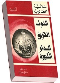 ثلاثية محمد ديب النول , الحريق , الدار الكبيرة