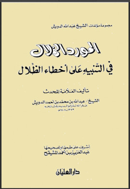 كتاب المورد الزلال في التنبيه على أخطاء الظلال