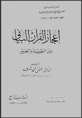 كتاب إعجاز القرآن البياني بين النظرية والتطبيق