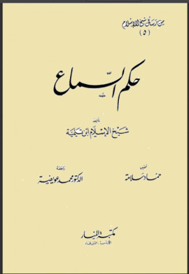 كتاب حكم السماع