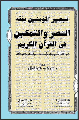 كتاب تبصير المؤمنين بفقه النصر والتمكين في القرآن الكريم