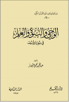 كتاب الوحي والنبوة والعلم في سورة يوسف