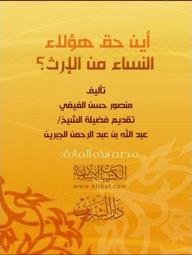 كتاب أين حق هؤلاء النساء من الإرث