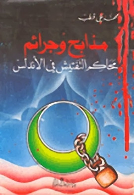 كتاب مذابح وجرائم محاكم التفتيش في الأندلس
