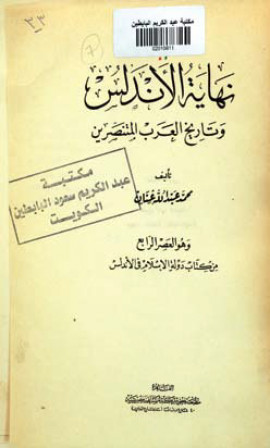 كتاب دولة الإسلام في الأندلس - العصر الرابع: نهاية الأندلس وتاريخ العرب المتنصرين