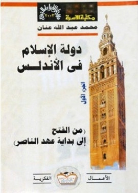 كتاب دولة الإسلام في الأندلس - العصر الأول من الفتح إلى بداية عصر الناصر