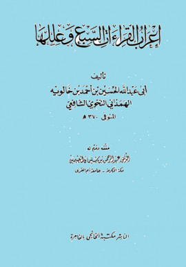 كتاب إعراب القراءات السبع وعللها - المجلد الثاني