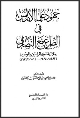 كتاب جهود علماء الأندلس في الصراع مع النصارى خلال عصري المرابطين والموحدين