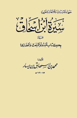 كتاب سيرة ابن إسحاق المسماة بـ: المبتدأ والمبعث والمغازي - مقدمة