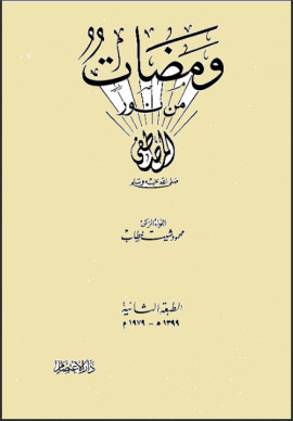 كتاب ومضات من نور المصطفى صلى الله عليه وسلم