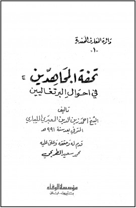 كتاب تحفة المجاهدين في أحوال البرتغاليين
