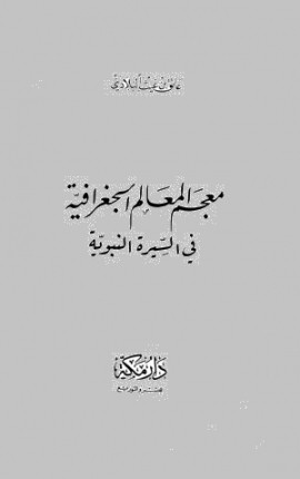كتاب معجم المعالم الجغرافية في السيرة النبوية