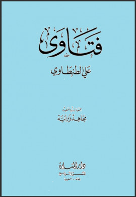 كتاب فتاوى علي الطنطاوي